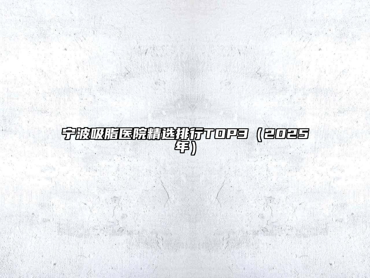 宁波吸脂医院精选排行TOP3（2025年）