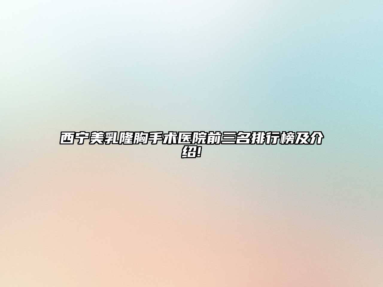 西宁美乳隆胸手术医院前三名排行榜及介绍!