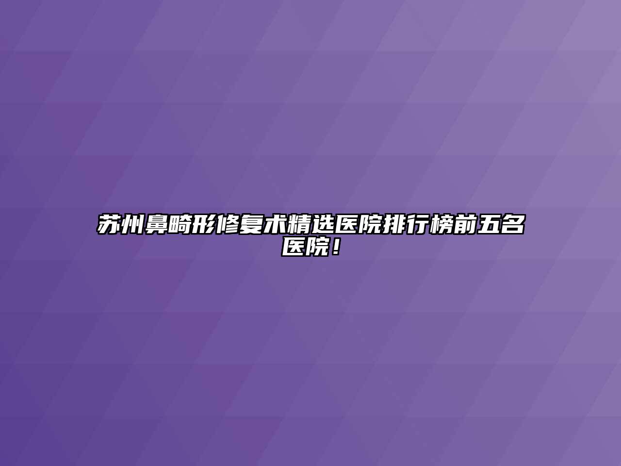 苏州鼻畸形修复术精选医院排行榜前五名医院！