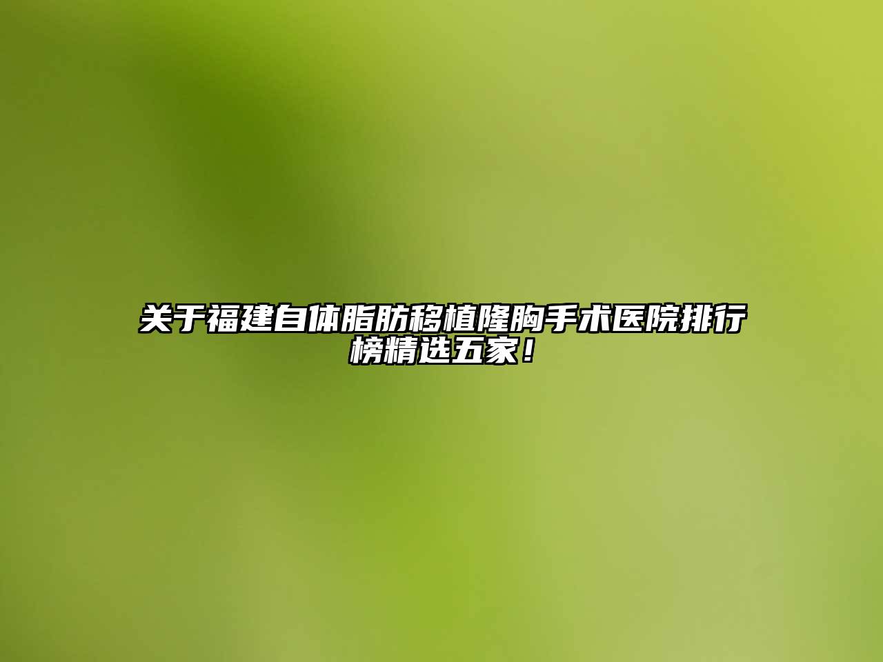 福建自体脂肪移植隆胸手术医院排行榜精选五家！