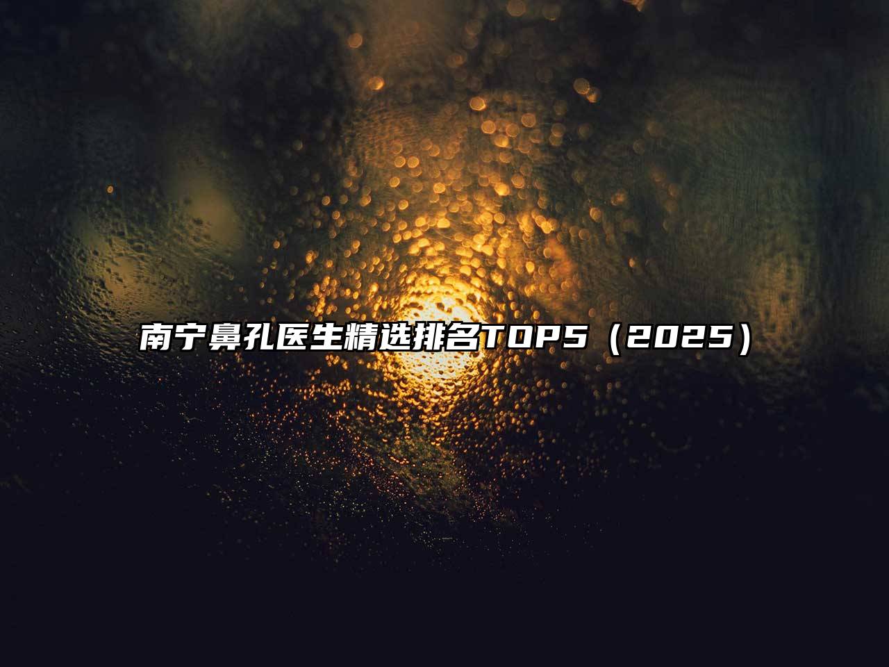 南宁鼻孔医生精选排名TOP52025年