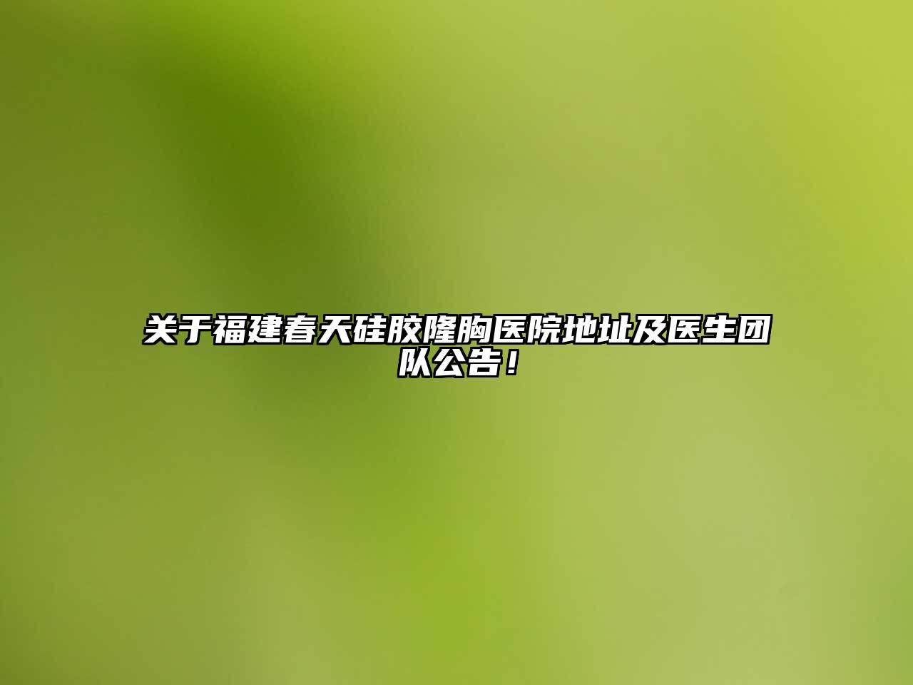 福建春天硅胶隆胸医院地址及医生团队公告！