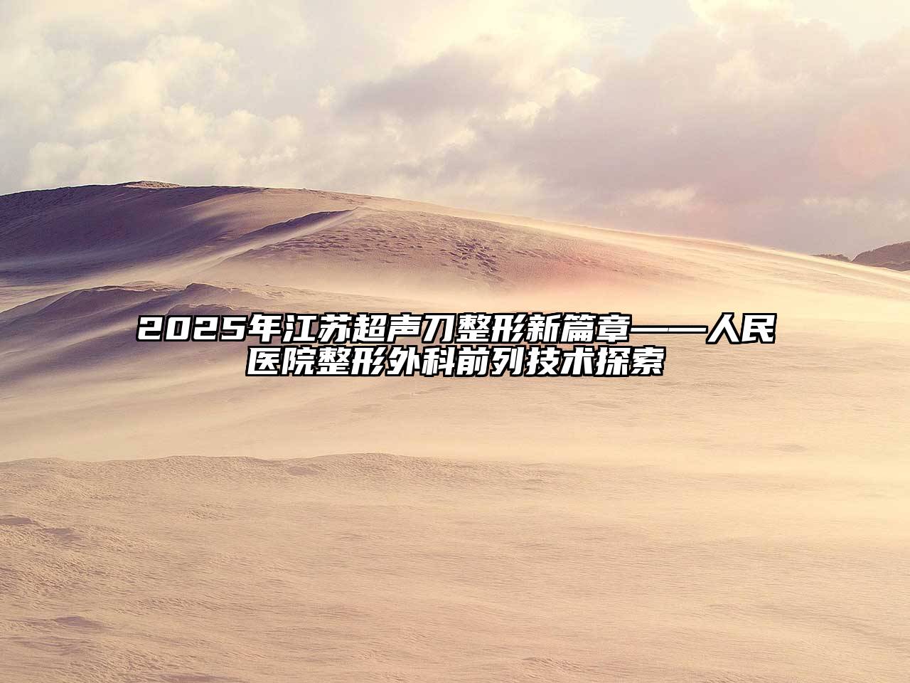 2025年江苏超声刀整形新篇章——人民医院整形外科前列技术探索