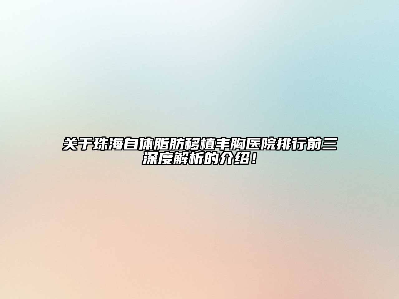 珠海自体脂肪移植丰胸医院排行前三深度解析的介绍！