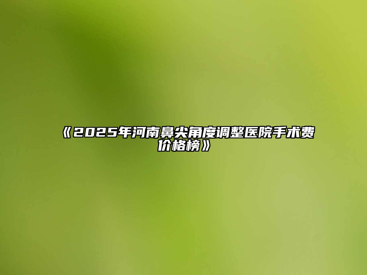 2025年河南鼻尖角度调整医院手术费价格榜