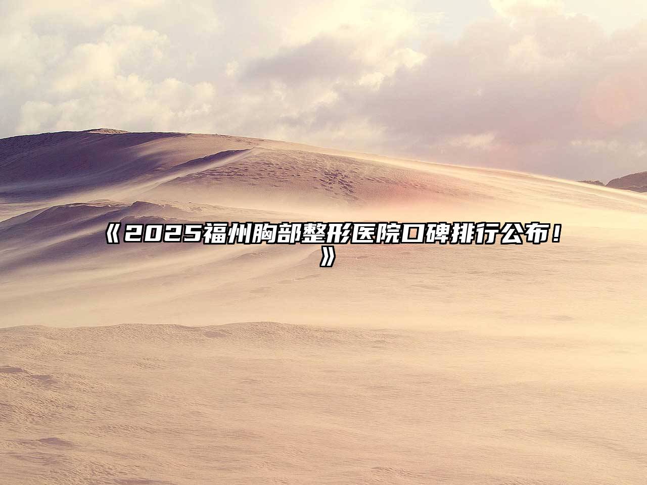 2025福州胸部整形医院口碑排行公布！