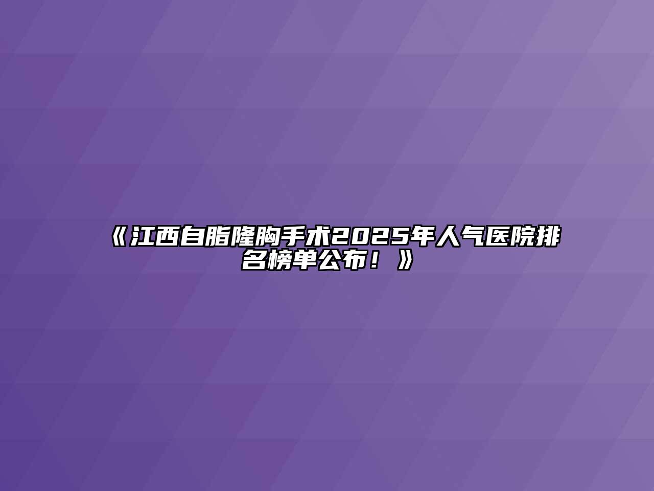 江西自脂隆胸手术2025年人气医院排名榜单公布！