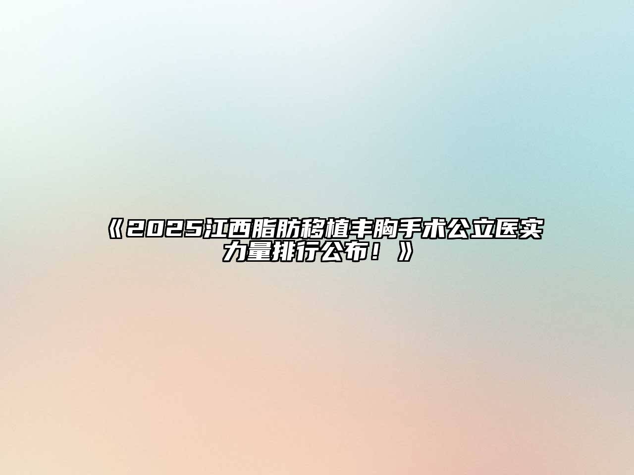 2025江西脂肪移植丰胸手术公立医实力量排行公布！