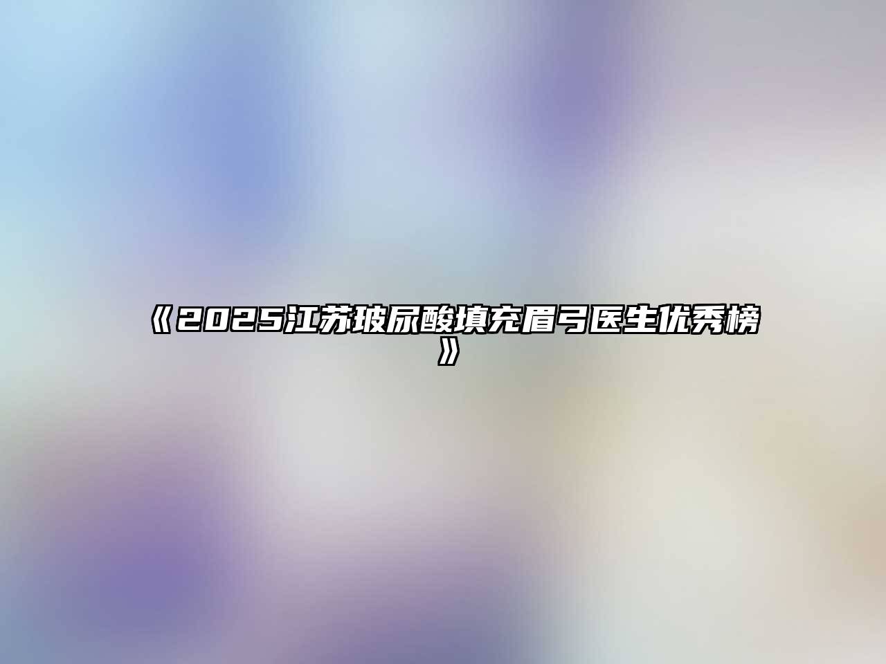 2025江苏玻尿酸填充眉弓医生优秀榜