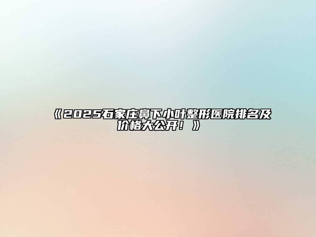 2025石家庄鼻下小叶整形医院排名及价格大公开！