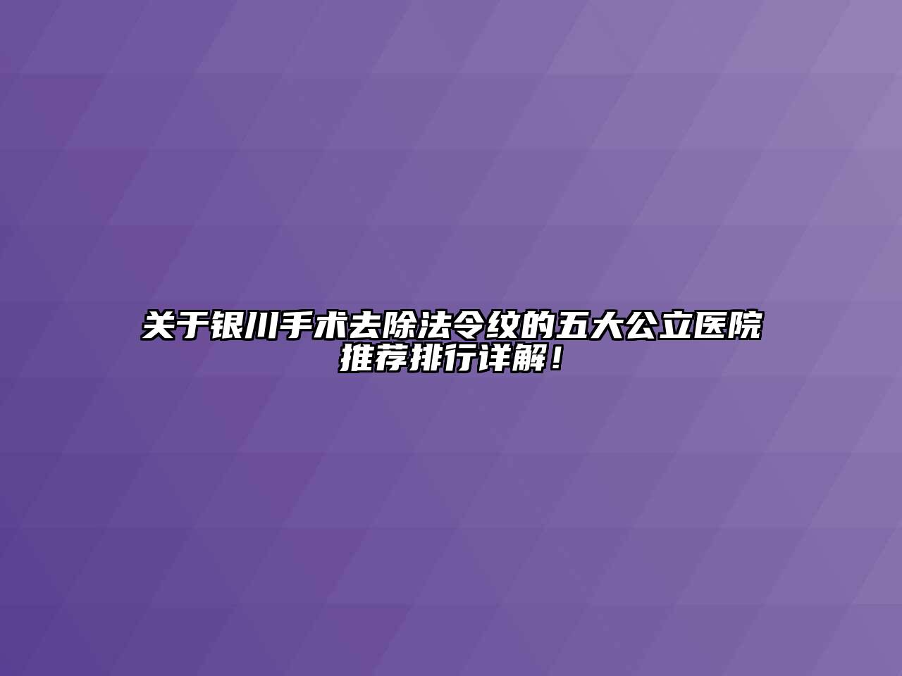 银川手术去除法令纹的五大公立医院推荐排行详解！