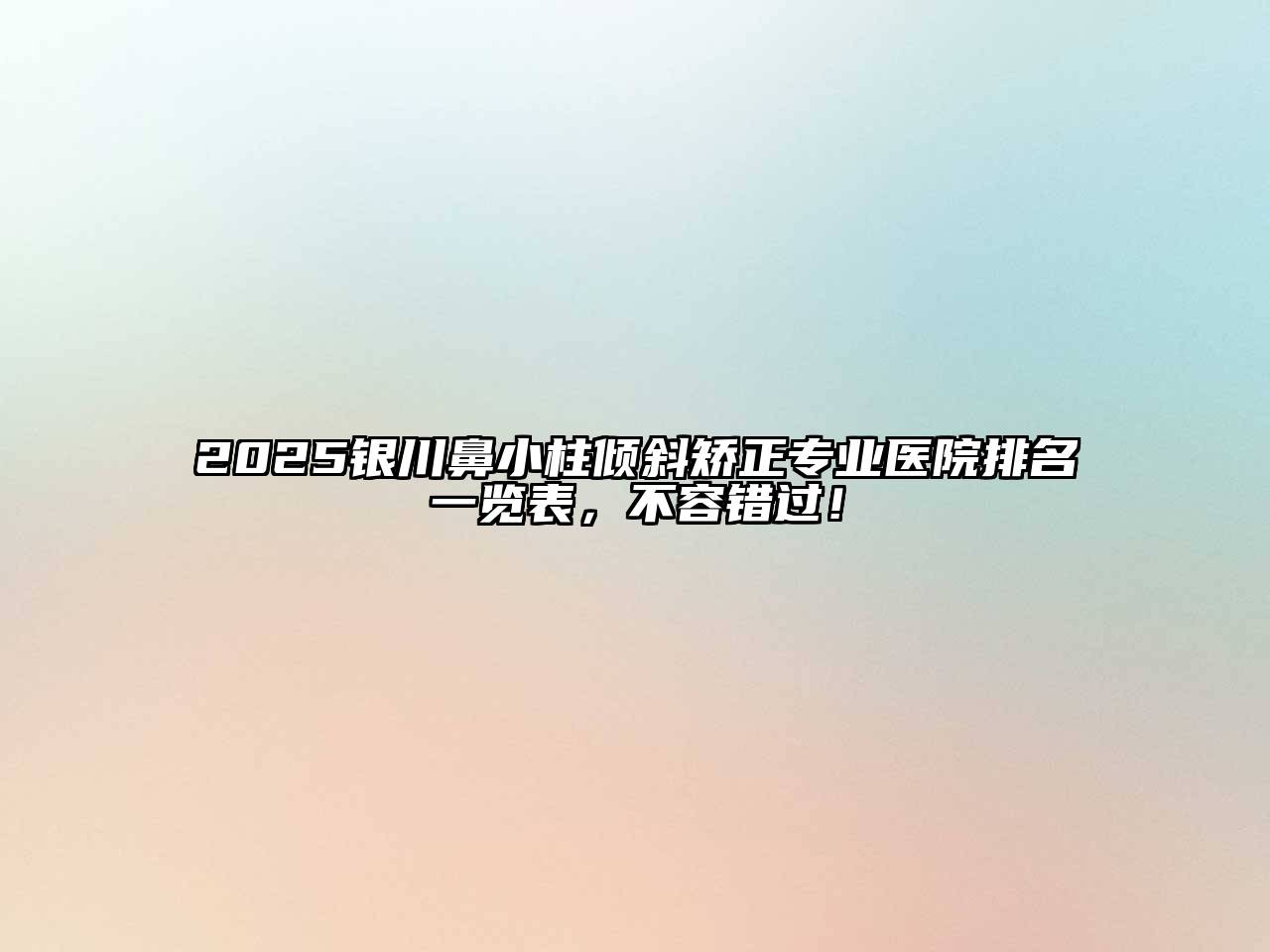 2025银川鼻小柱倾斜矫正专业医院排名一览表，不容错过！