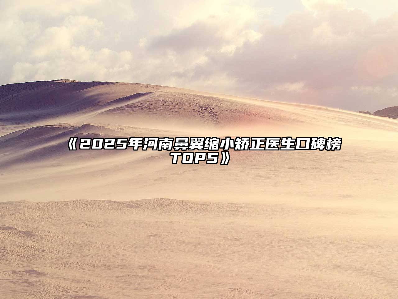 2025年河南鼻翼缩小矫正医生口碑榜TOP5