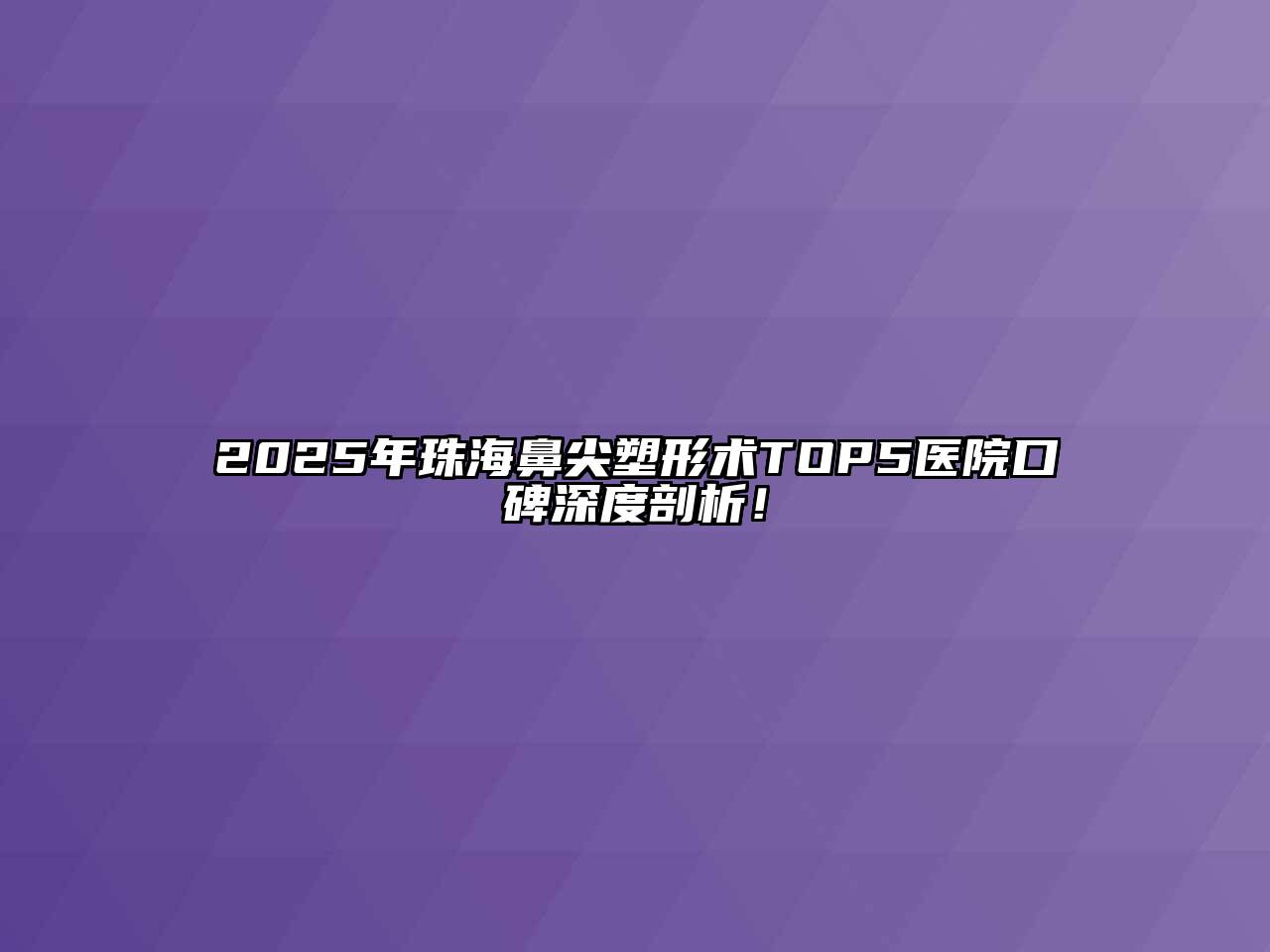 2025年珠海鼻尖塑形术TOP5医院口碑深度剖析！