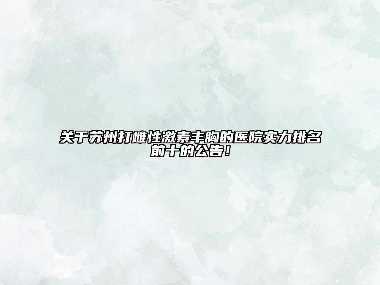 苏州打雌性激素丰胸的医院实力排名前十的公告！