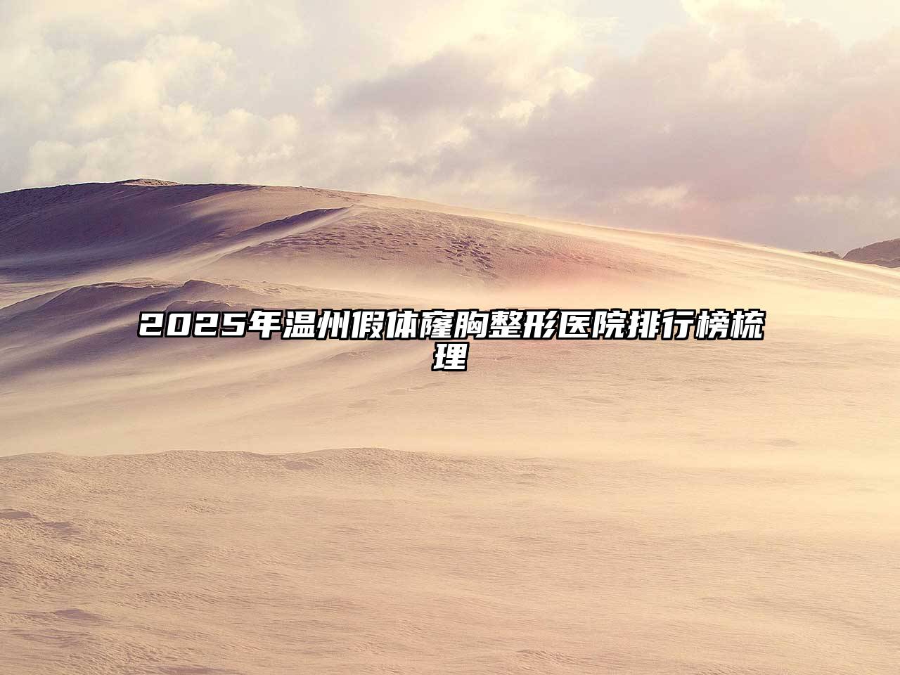 2025年温州假体窿胸整形医院排行榜梳理