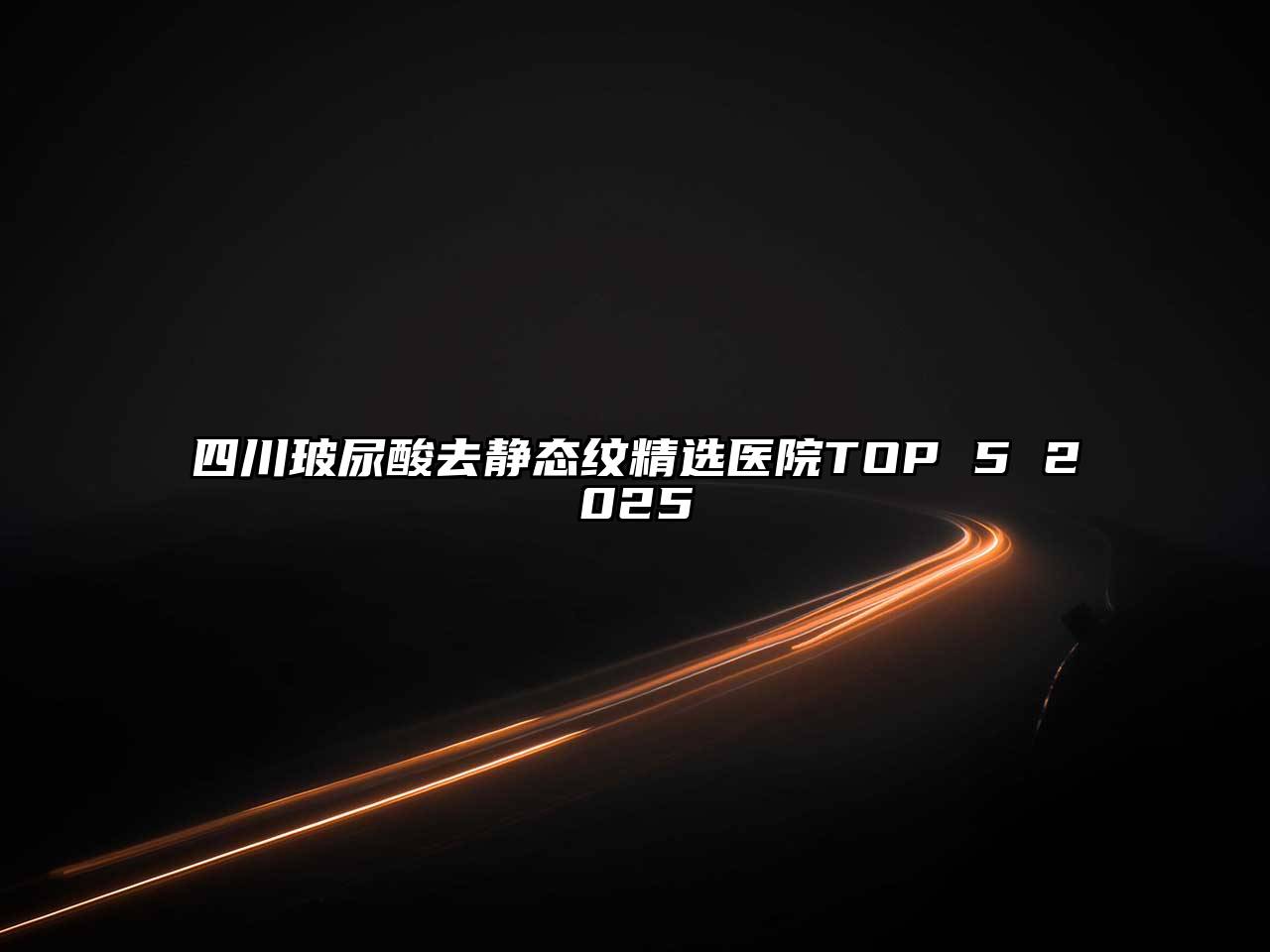四川玻尿酸去静态纹精选医院TOP 5 2025