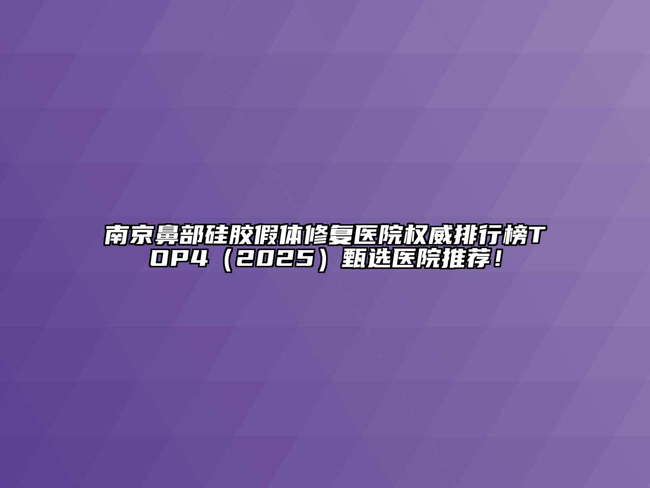 南京鼻部硅胶假体修复医院权威排行榜TOP42025年甄选医院推荐！