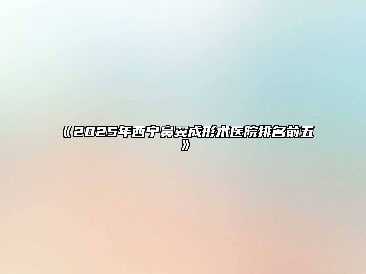 2025年西宁鼻翼成形术医院排名前五