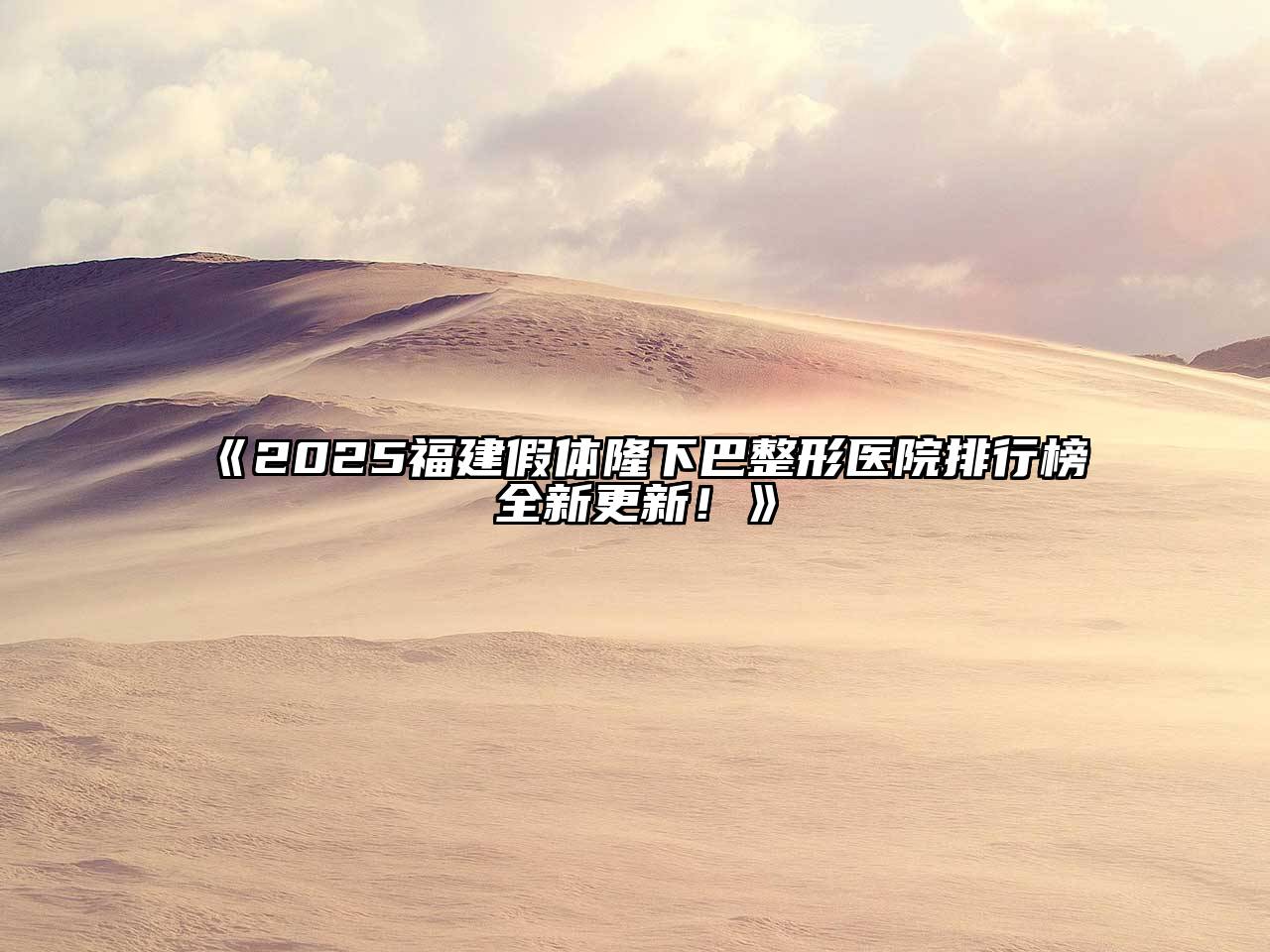 2025福建假体隆下巴整形医院排行榜全新更新！