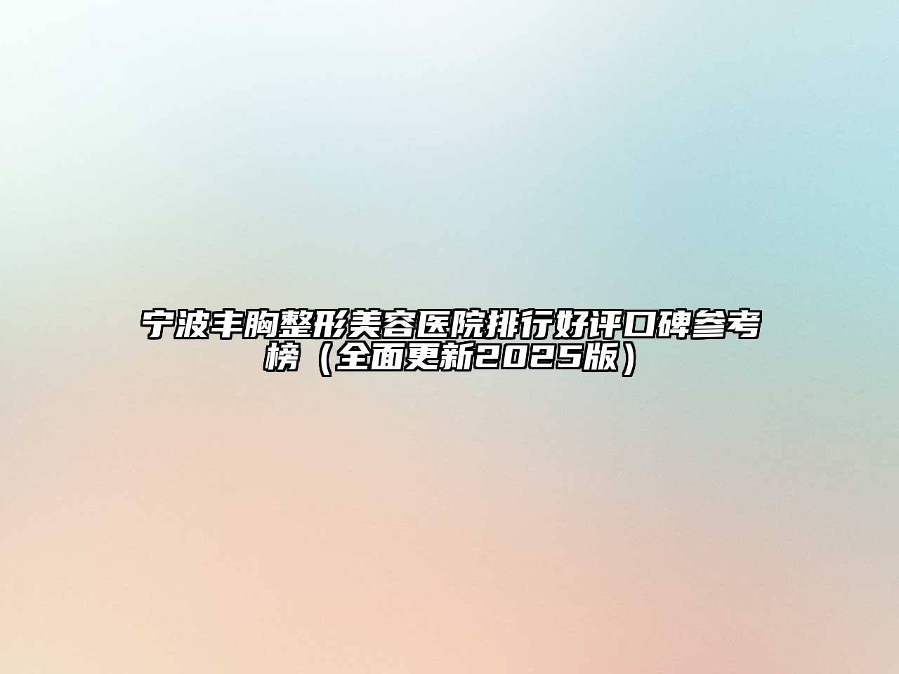 宁波丰胸整形美容医院排行好评口碑参考榜（全面更新2025版）