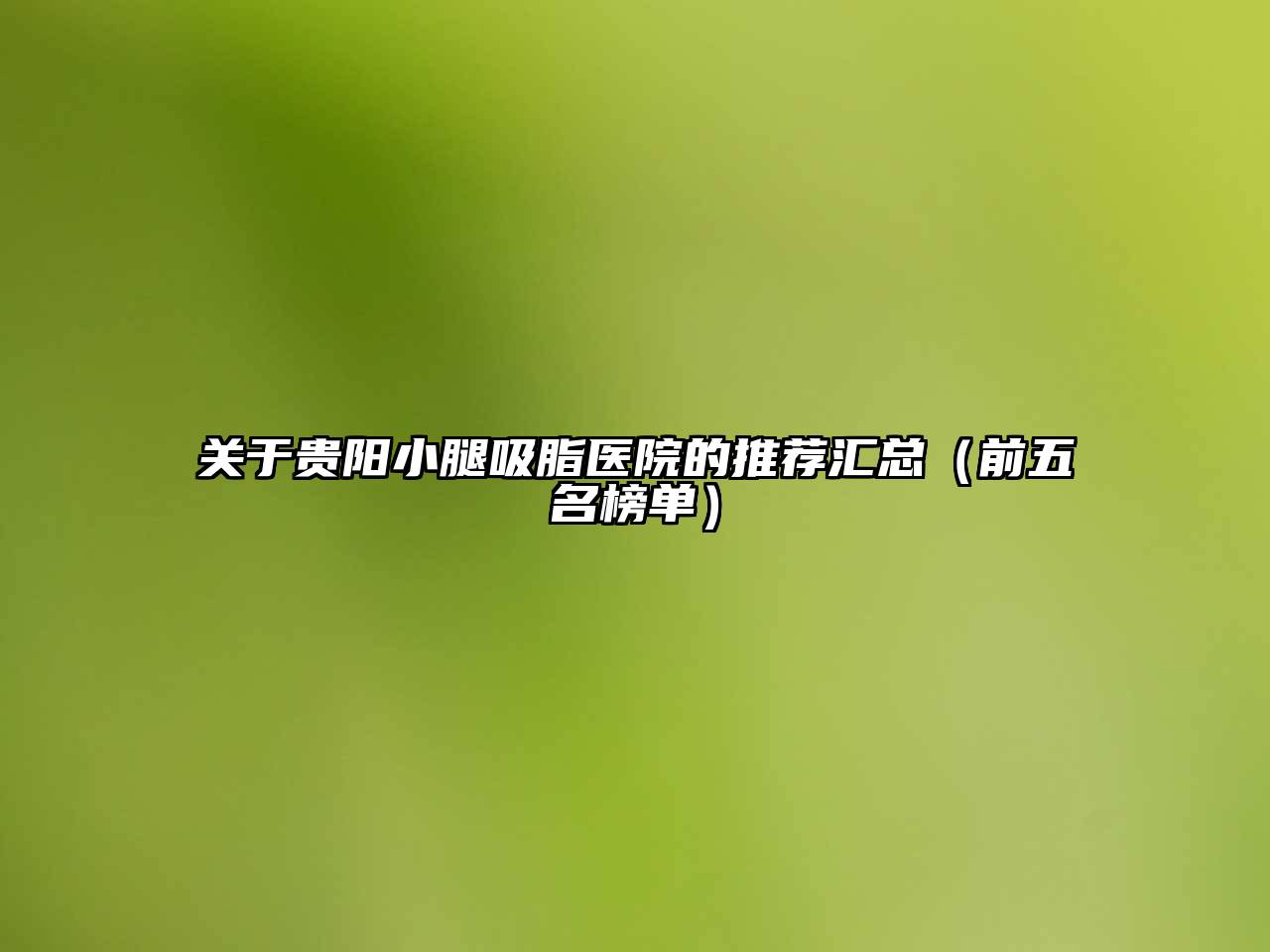 贵阳小腿吸脂医院的推荐汇总（前五名榜单）