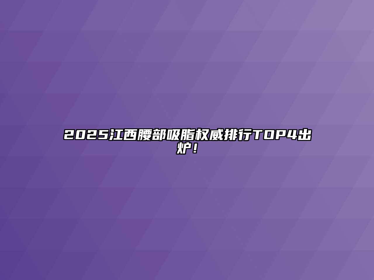 2025江西腰部吸脂权威排行TOP4出炉！