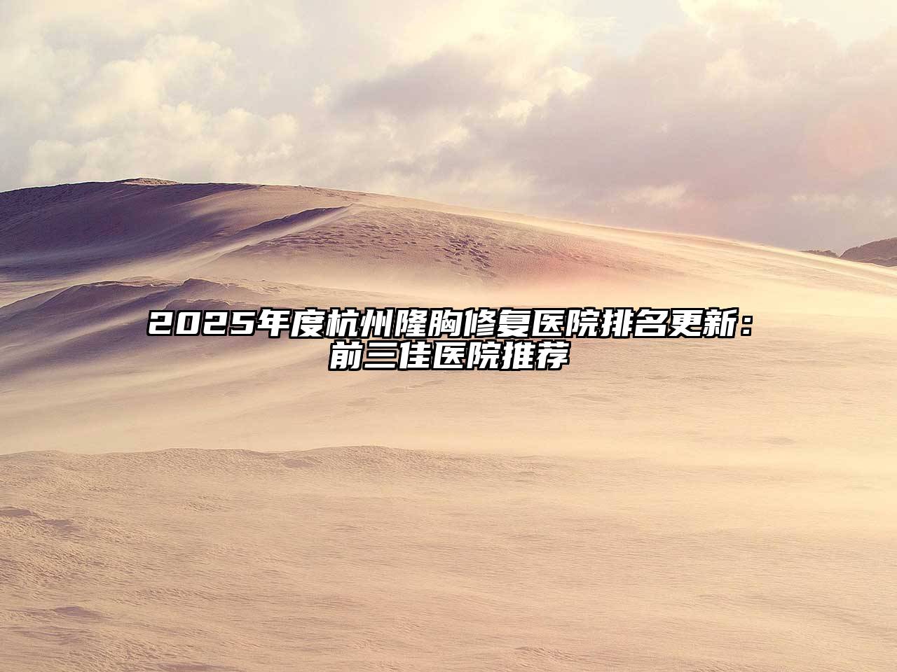 2025年度杭州隆胸修复医院排名更新：前三佳医院推荐