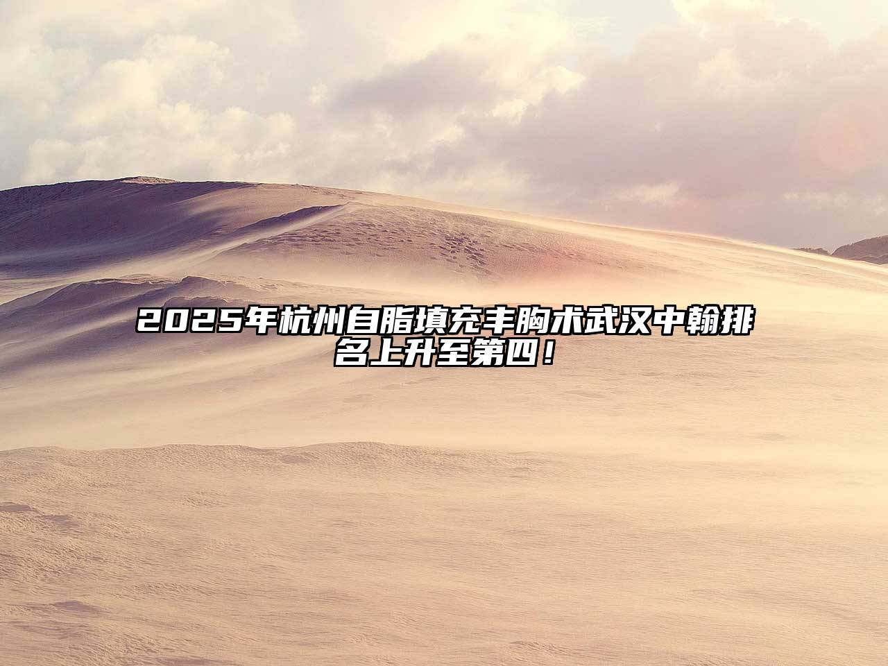 2025年杭州自脂填充丰胸术武汉中翰排名上升至第四！