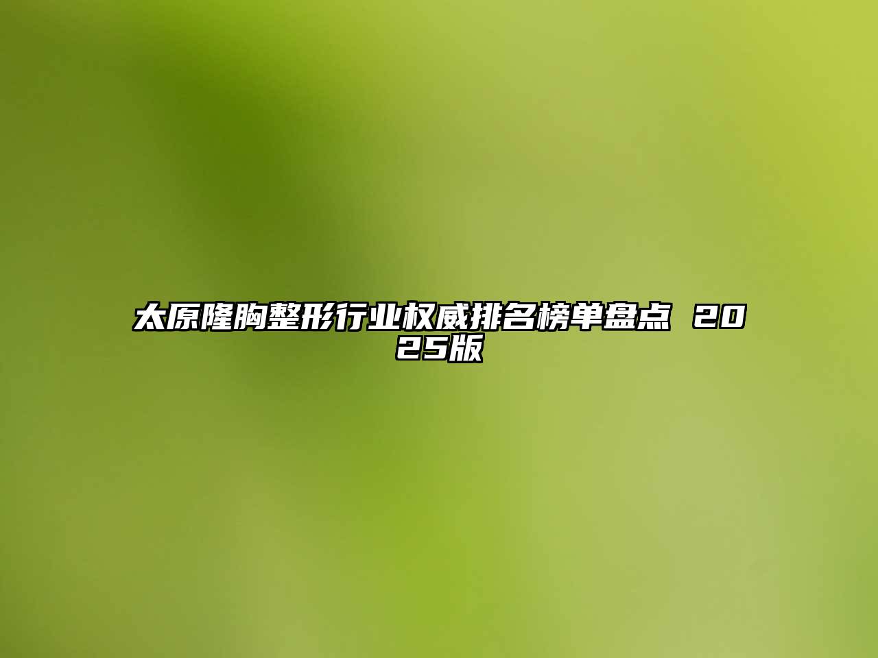 太原隆胸整形行业权威排名榜单盘点 2025版