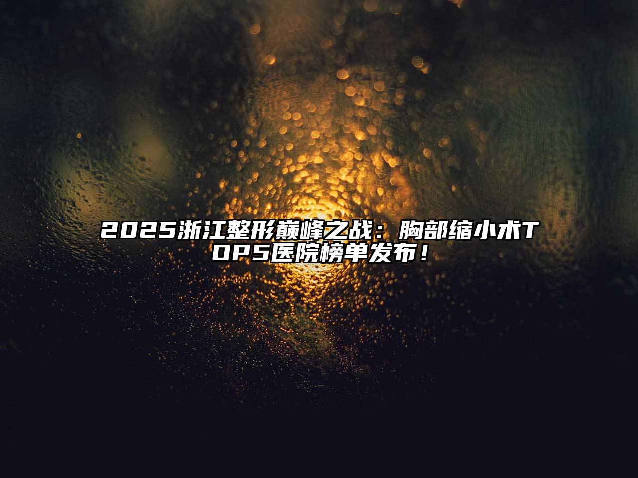 2025浙江整形巅峰之战：胸部缩小术TOP5医院榜单发布！