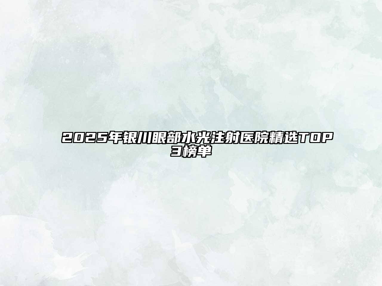 2025年银川眼部水光注射医院精选TOP3榜单