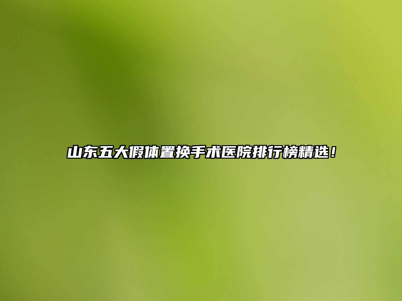 山东五大假体置换手术医院排行榜精选！
