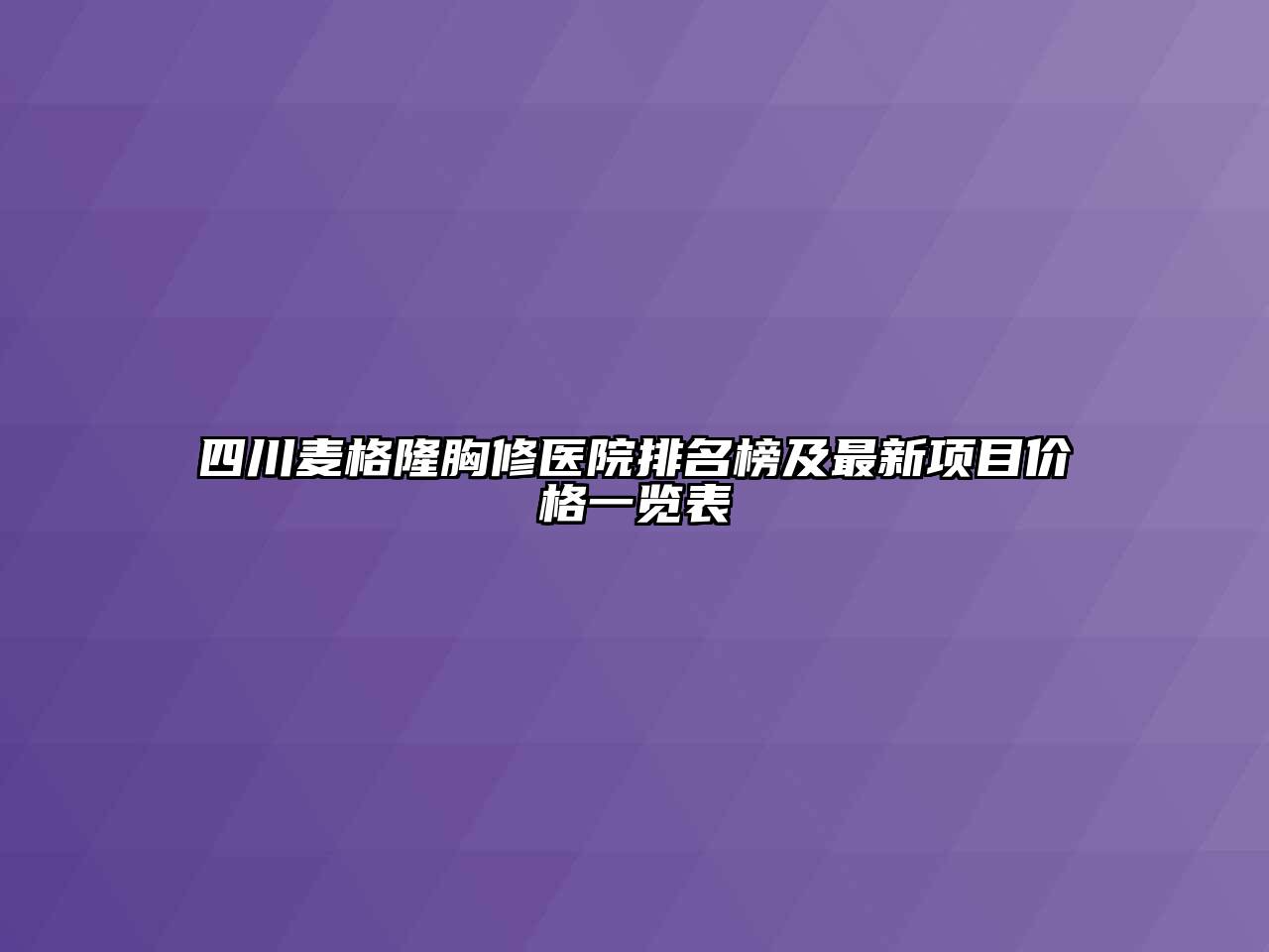 四川麦格隆胸修医院排名榜及最新项目价格一览表