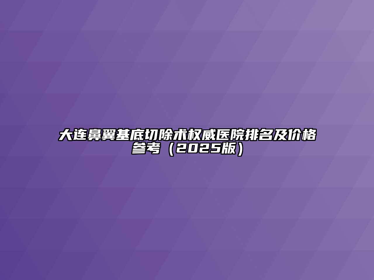 大连鼻翼基底切除术权威医院排名及价格参考2025年