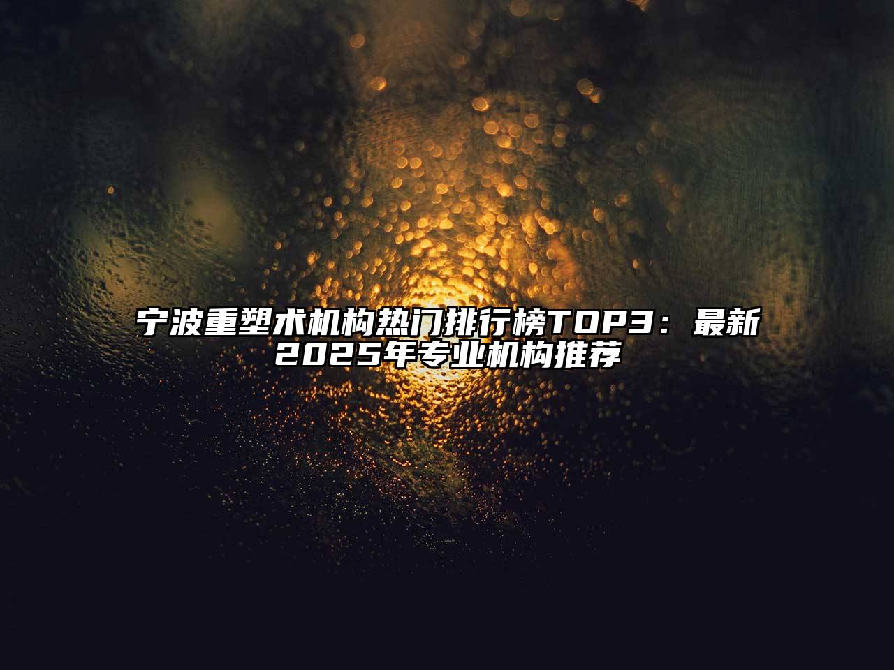 宁波重塑术机构热门排行榜TOP3：最新2025年专业机构推荐