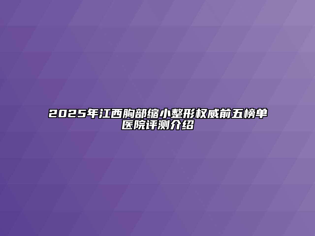 2025年江西胸部缩小整形权威前五榜单医院评测介绍