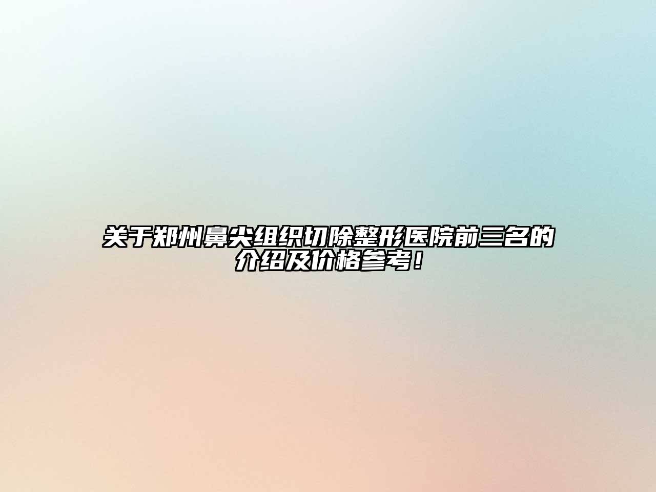 郑州鼻尖组织切除整形医院前三名的介绍及价格参考！