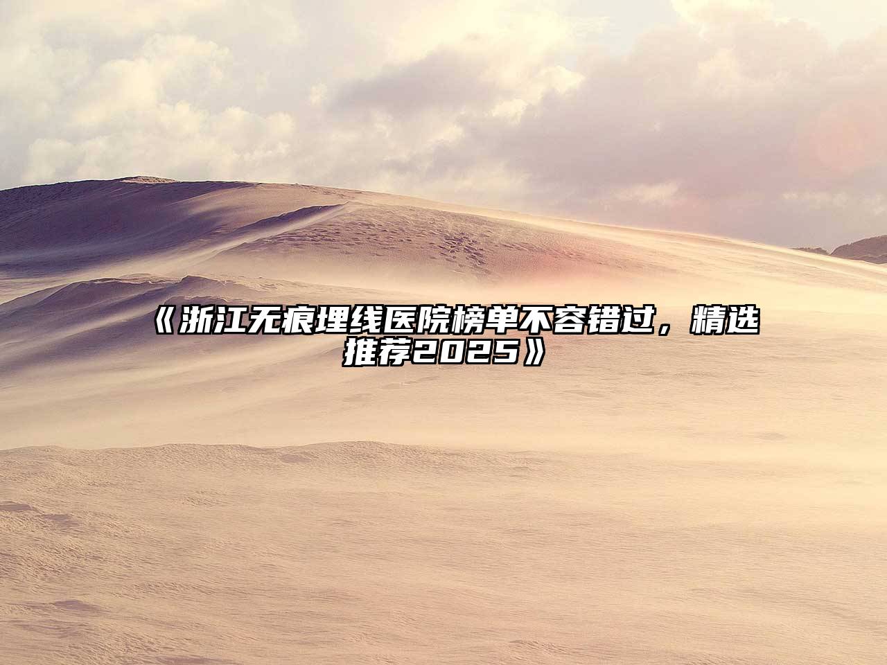 浙江无痕埋线医院榜单不容错过，精选推荐2025