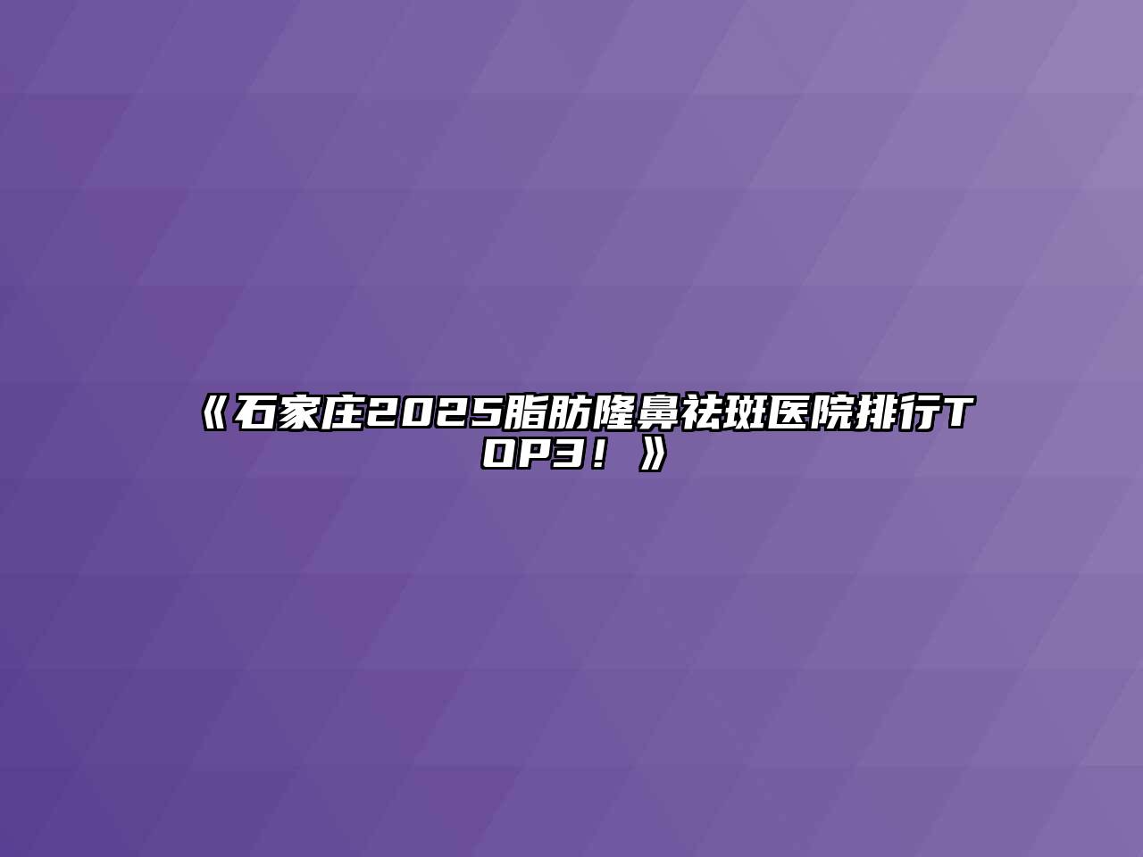 石家庄2025脂肪隆鼻祛斑医院排行TOP3！