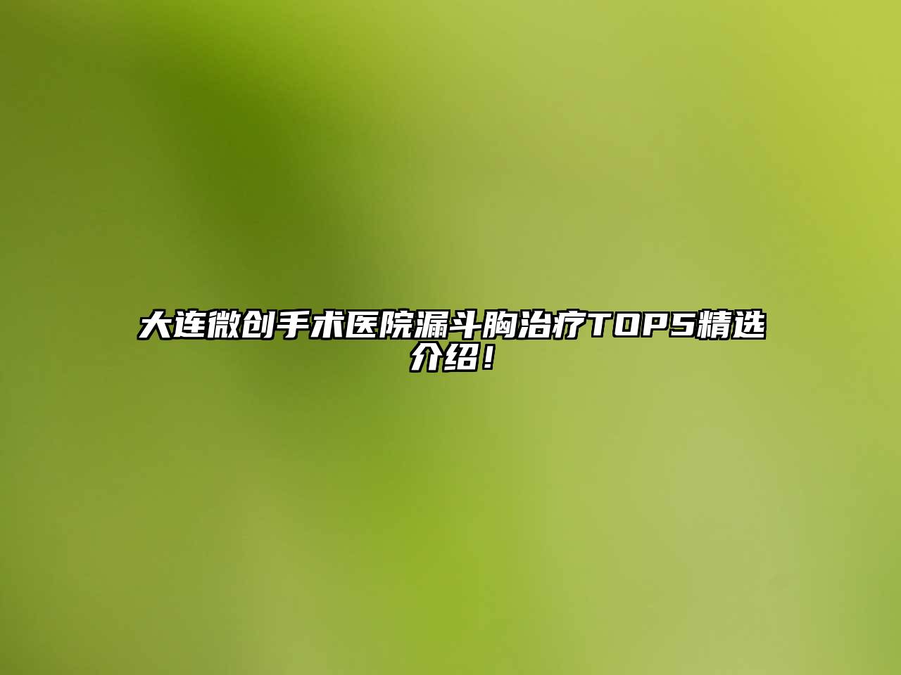 大连微创手术医院漏斗胸治疗TOP5精选介绍！