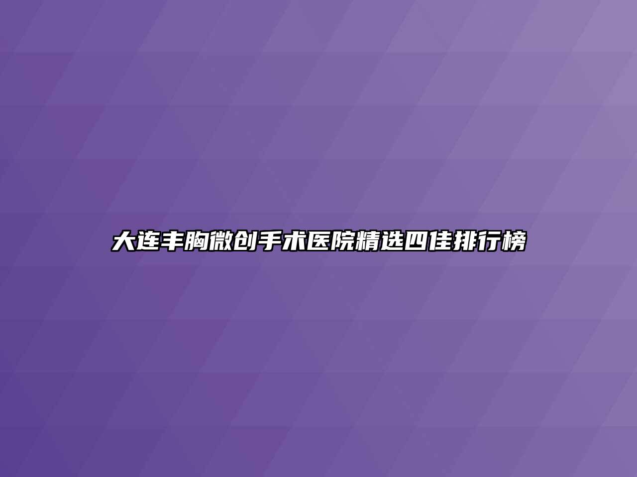 大连丰胸微创手术医院精选四佳排行榜