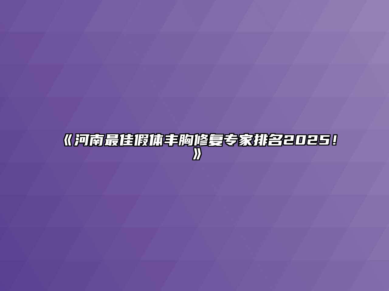 河南最佳假体丰胸修复专家排名2025！