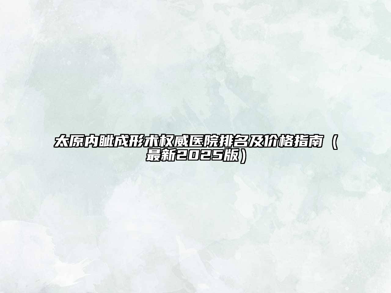太原内眦成形术权威医院排名及价格指南（最新2025版）