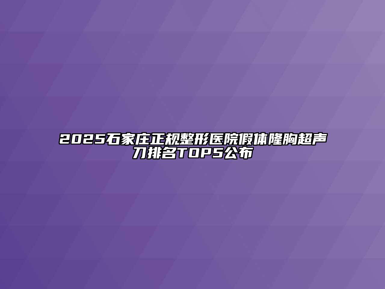 2025石家庄正规整形医院假体隆胸超声刀排名TOP5公布