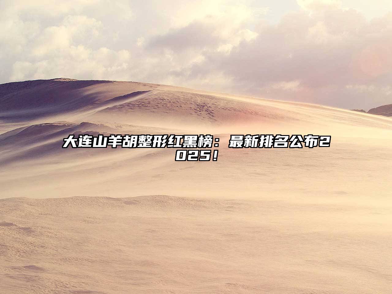 大连山羊胡整形红黑榜：最新排名公布2025！