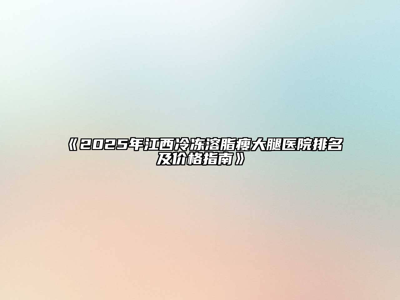 2025年江西冷冻溶脂瘦大腿医院排名及价格指南