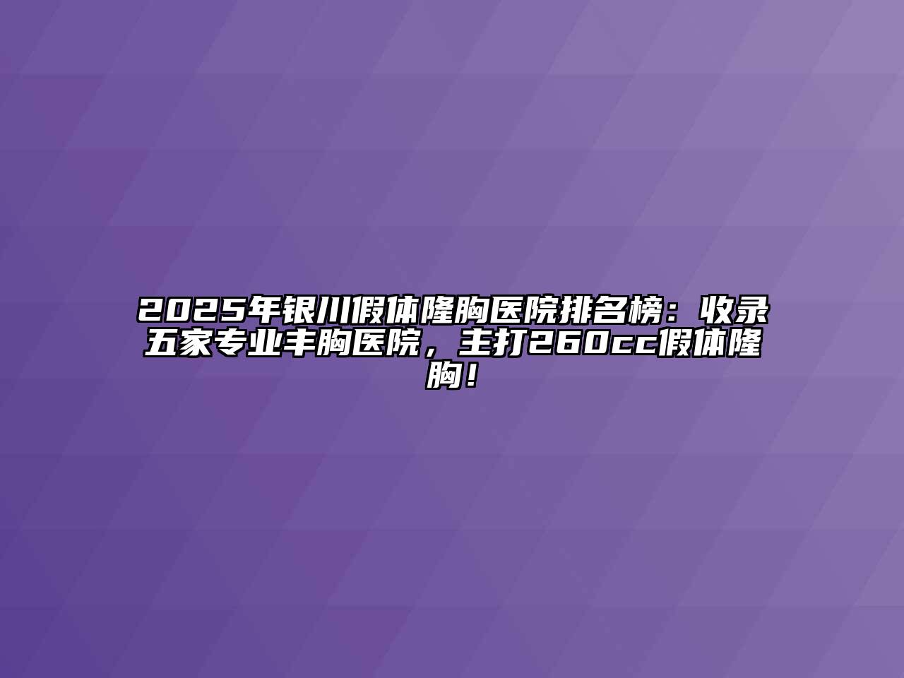 2025年银川假体隆胸医院排名榜：收录五家专业丰胸医院，主打260cc假体隆胸！