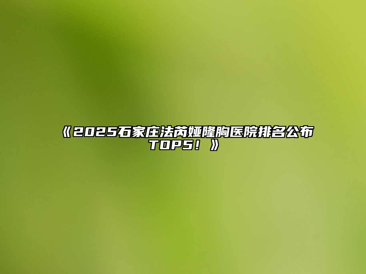 2025石家庄法芮娅隆胸医院排名公布TOP5！