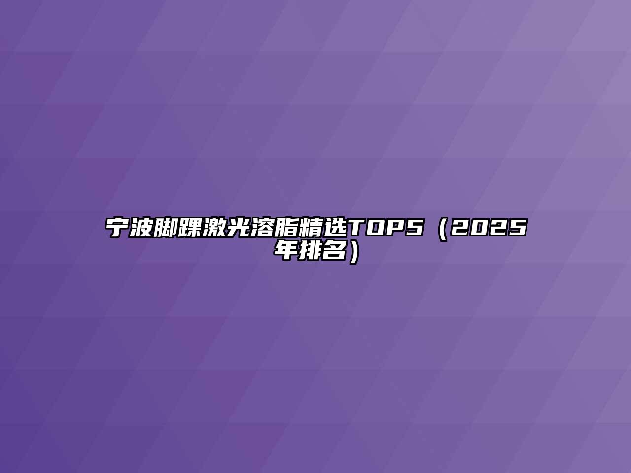 宁波脚踝激光溶脂精选TOP5（2025年排名）